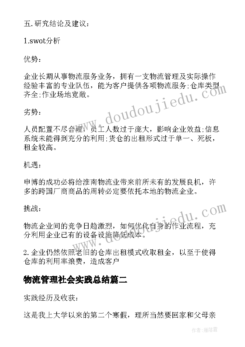 2023年物流管理社会实践总结(实用5篇)