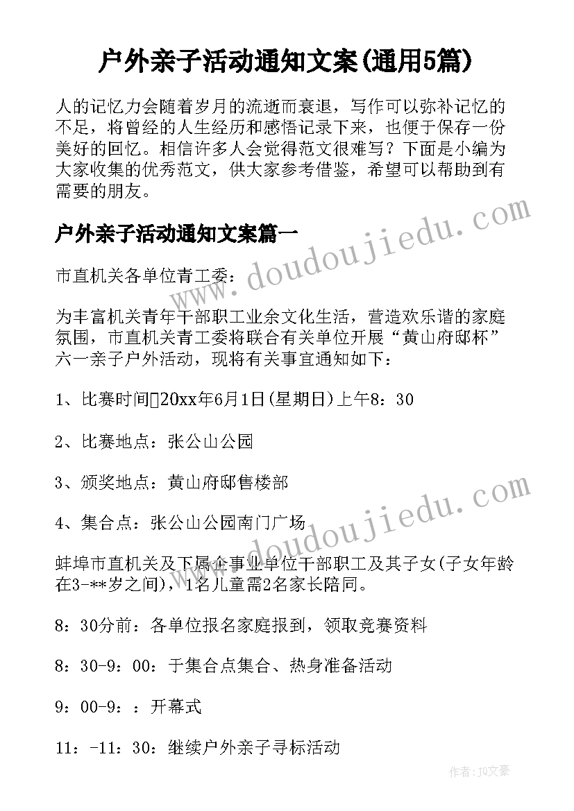 户外亲子活动通知文案(通用5篇)