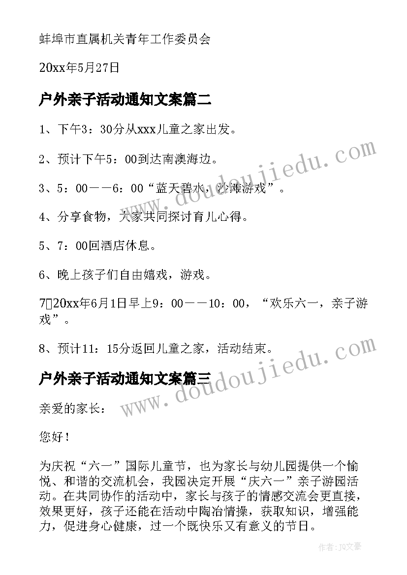 户外亲子活动通知文案(通用5篇)