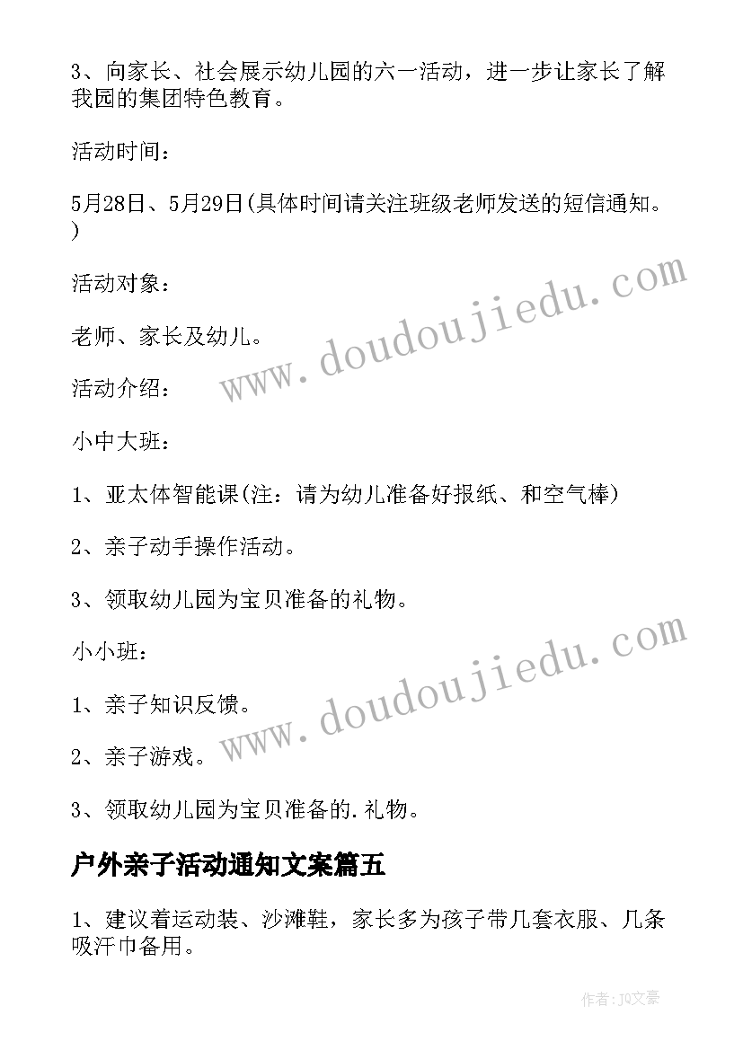 户外亲子活动通知文案(通用5篇)