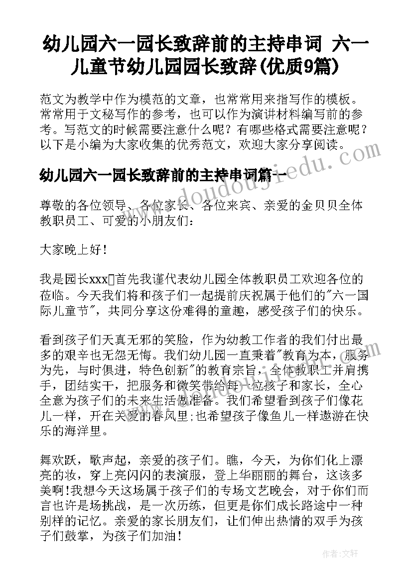 幼儿园六一园长致辞前的主持串词 六一儿童节幼儿园园长致辞(优质9篇)