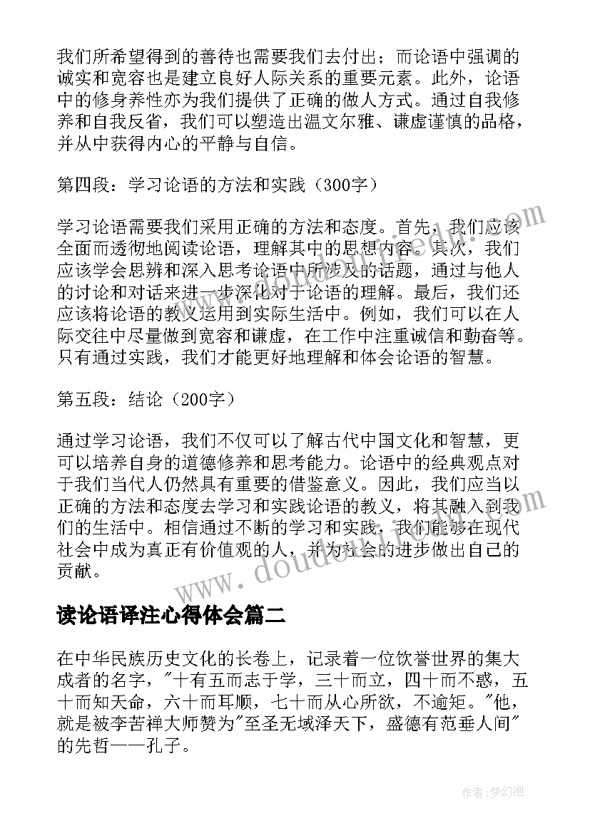 最新读论语译注心得体会(优秀8篇)