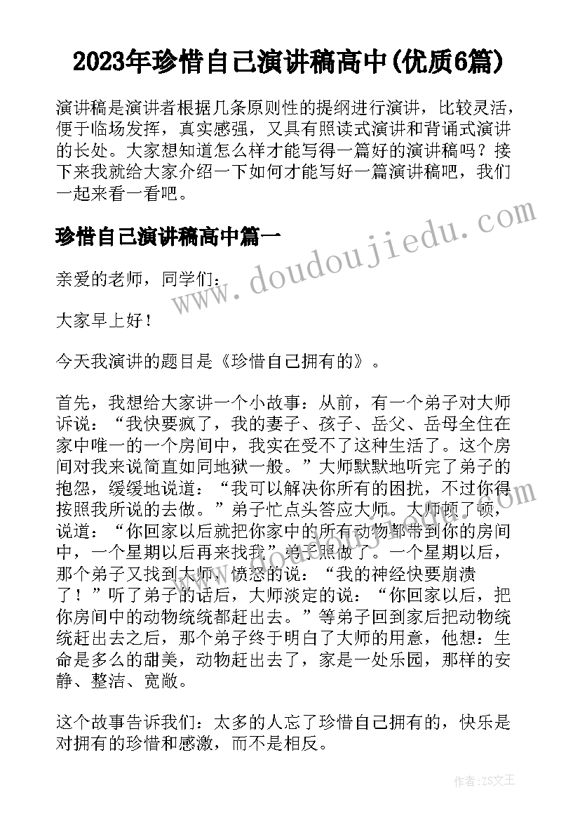 2023年珍惜自己演讲稿高中(优质6篇)