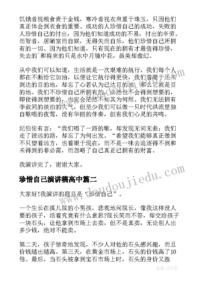 2023年珍惜自己演讲稿高中(优质6篇)