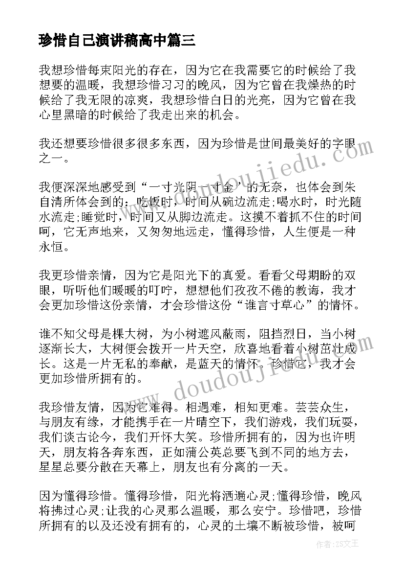 2023年珍惜自己演讲稿高中(优质6篇)