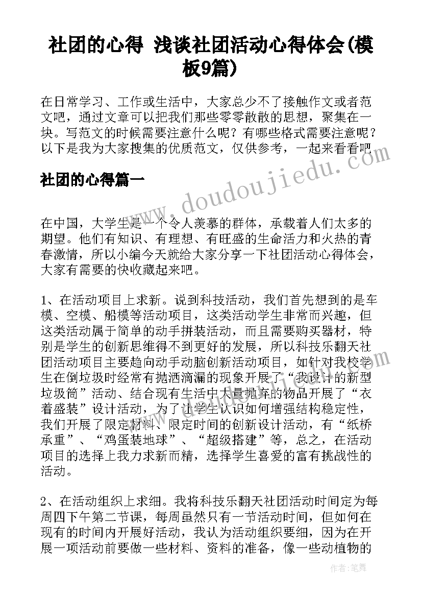 社团的心得 浅谈社团活动心得体会(模板9篇)