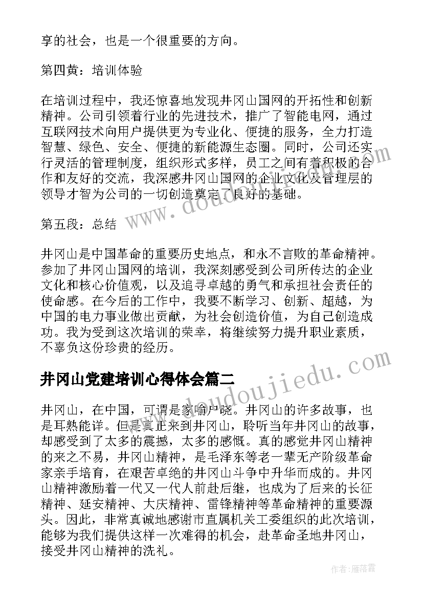 2023年井冈山党建培训心得体会(模板6篇)