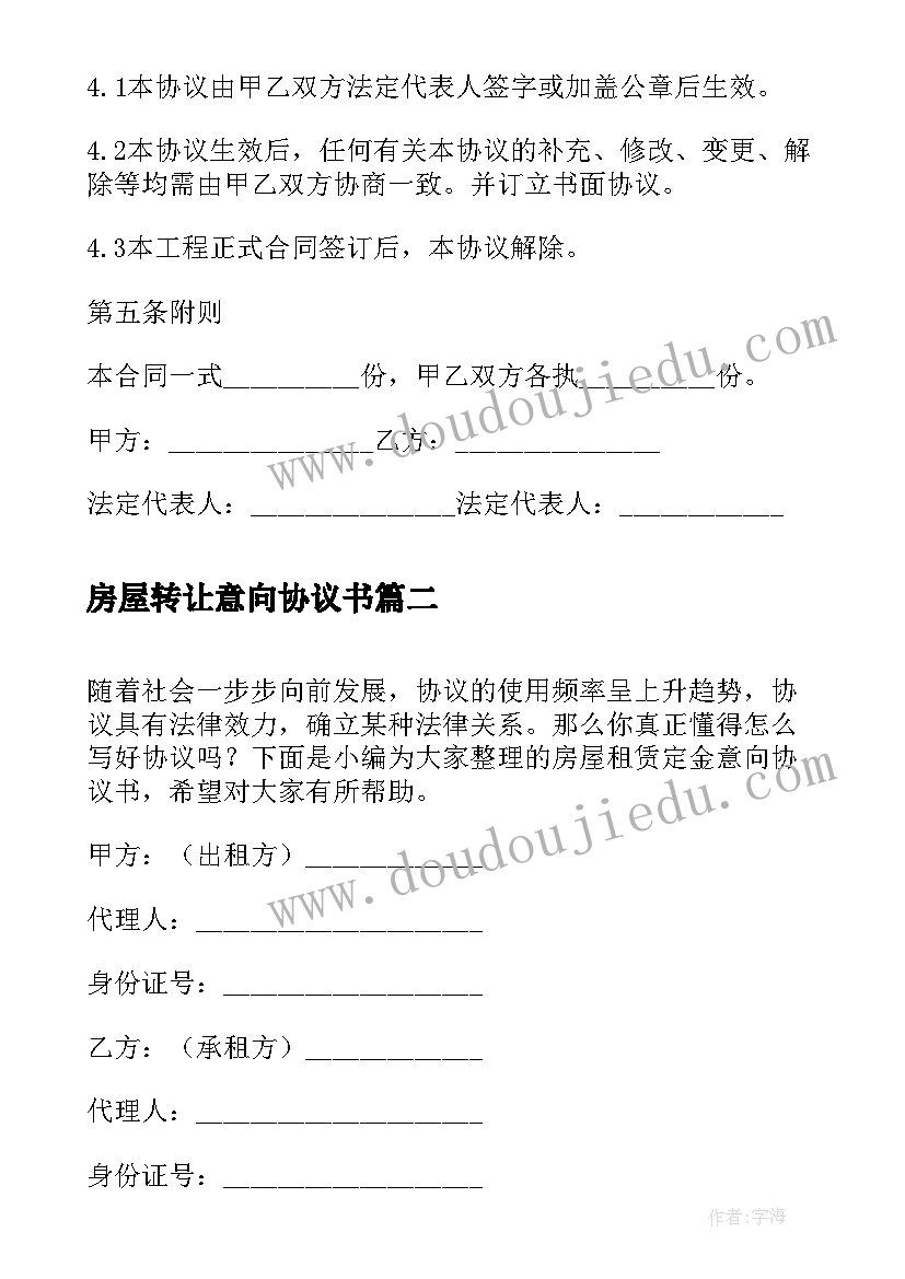 2023年房屋转让意向协议书 房屋装修意向双方协议书(大全5篇)