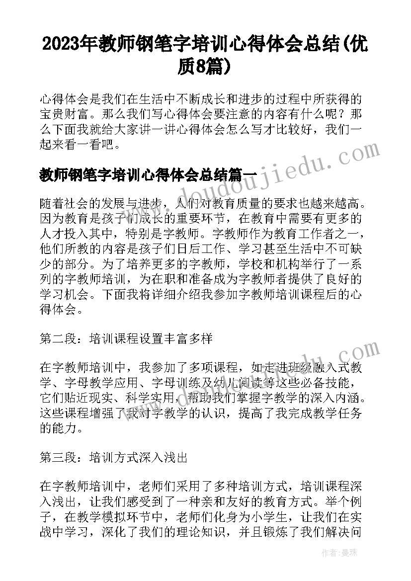 2023年教师钢笔字培训心得体会总结(优质8篇)