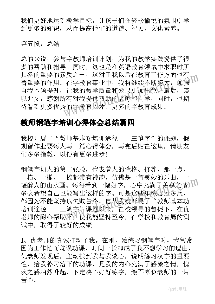 2023年教师钢笔字培训心得体会总结(优质8篇)