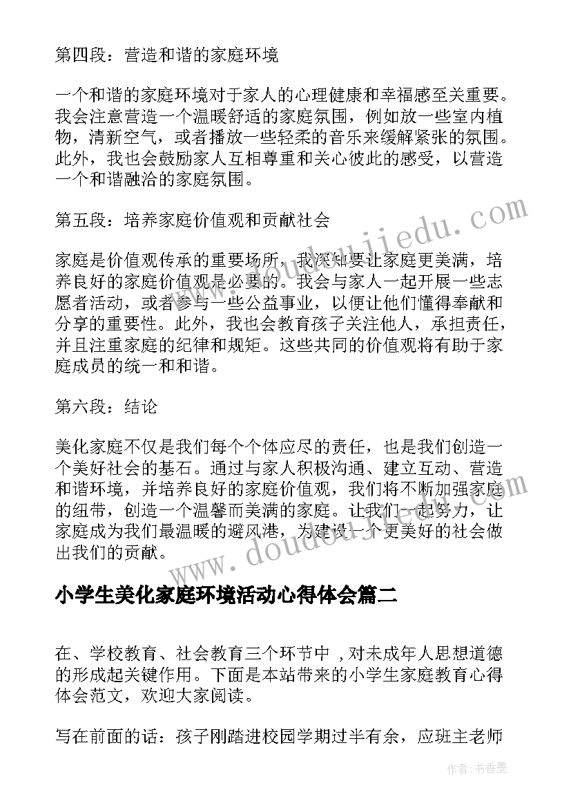 2023年小学生美化家庭环境活动心得体会 美化家庭心得体会(实用5篇)