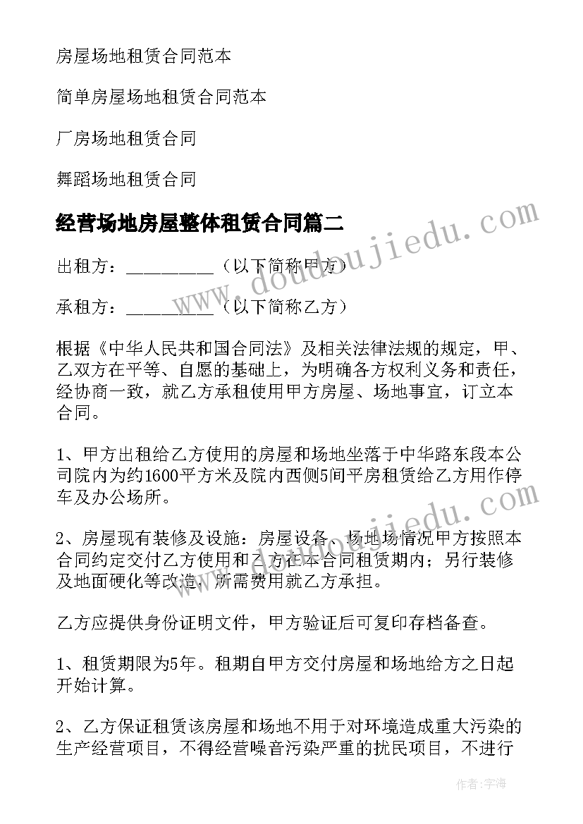 2023年经营场地房屋整体租赁合同 房屋场地租赁合同(优秀10篇)