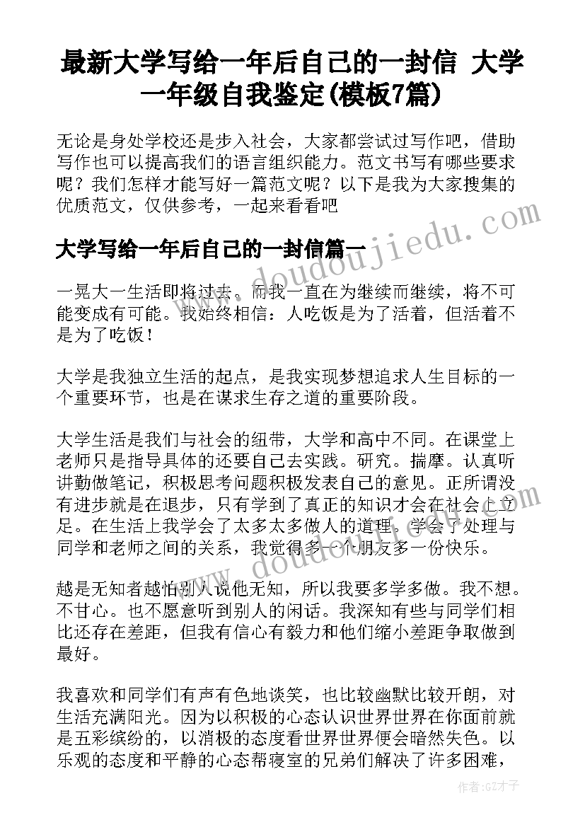 最新大学写给一年后自己的一封信 大学一年级自我鉴定(模板7篇)