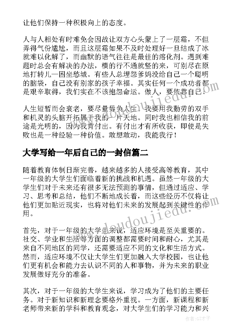 最新大学写给一年后自己的一封信 大学一年级自我鉴定(模板7篇)