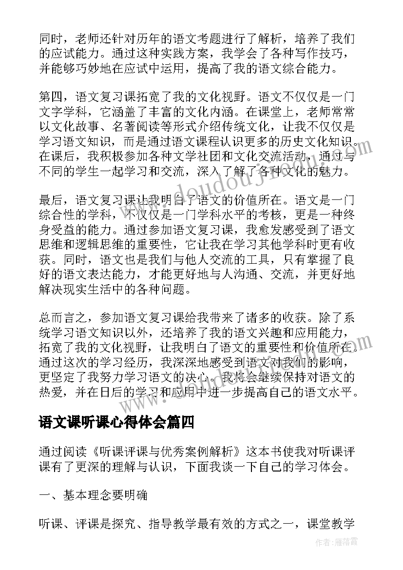 语文课听课心得体会 语文复习课听课后心得体会(模板5篇)