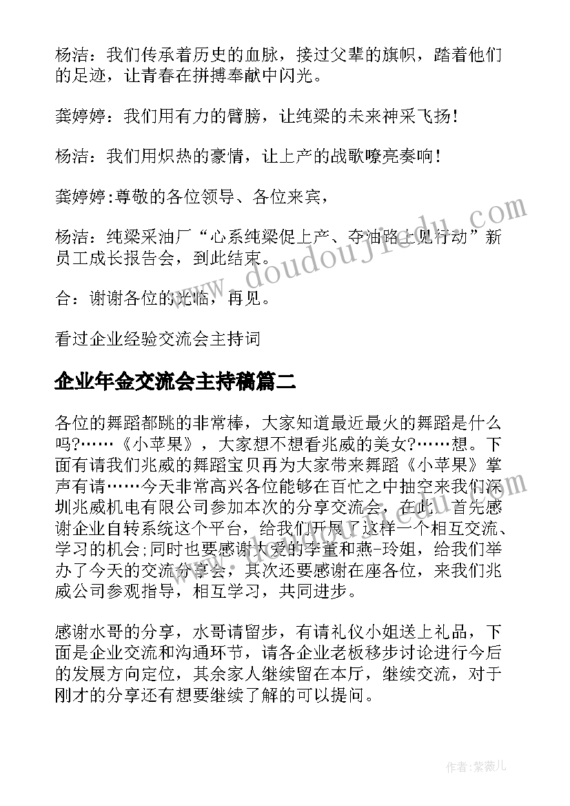 企业年金交流会主持稿 企业经验交流会主持词(通用5篇)