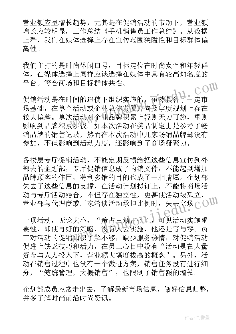 手机销售总结及工作计划(汇总6篇)