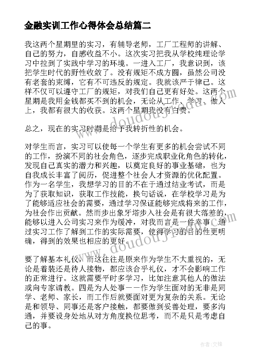 最新金融实训工作心得体会总结(通用6篇)