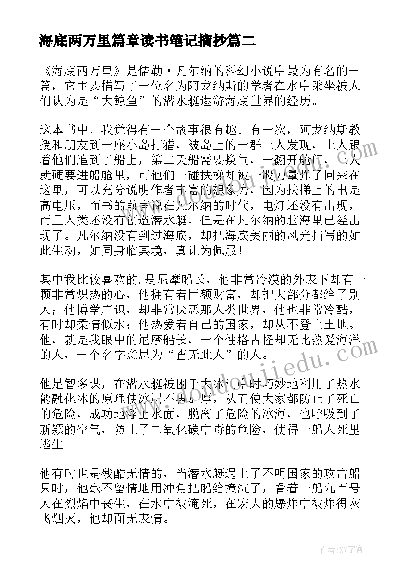 海底两万里篇章读书笔记摘抄(大全5篇)