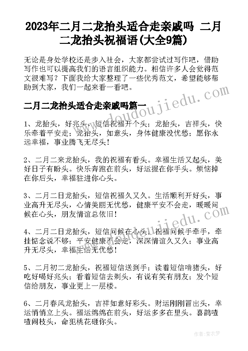 2023年二月二龙抬头适合走亲戚吗 二月二龙抬头祝福语(大全9篇)