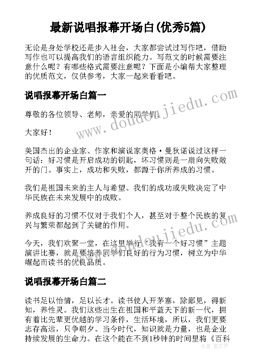 最新说唱报幕开场白(优秀5篇)