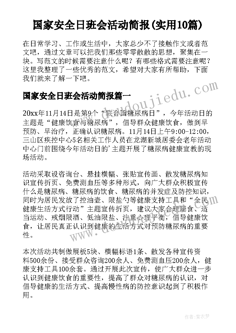 国家安全日班会活动简报(实用10篇)