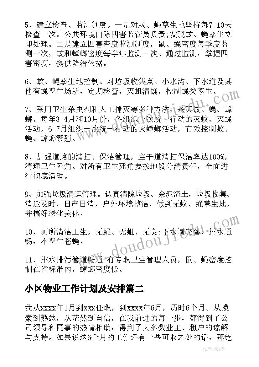 小区物业工作计划及安排 物业小区工作计划(优质9篇)