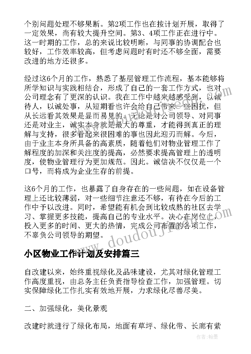 小区物业工作计划及安排 物业小区工作计划(优质9篇)