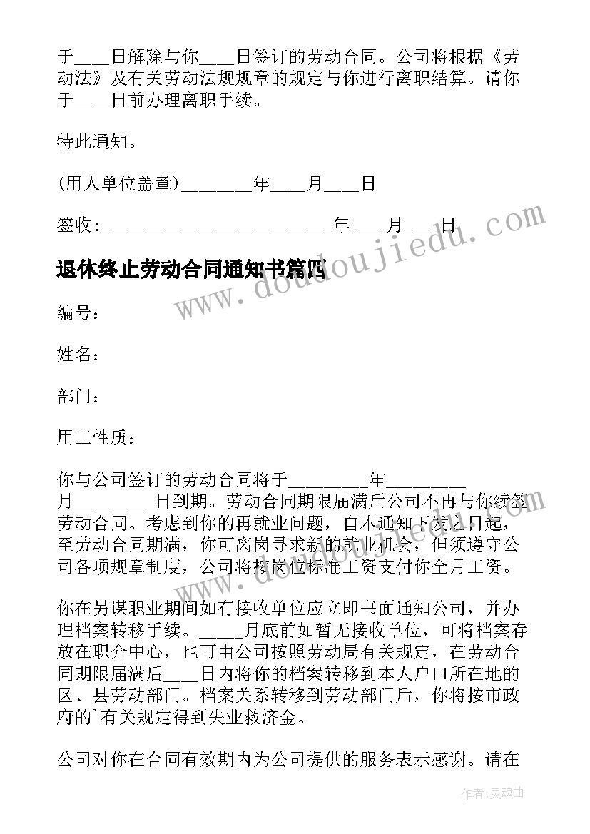 最新退休终止劳动合同通知书(汇总5篇)