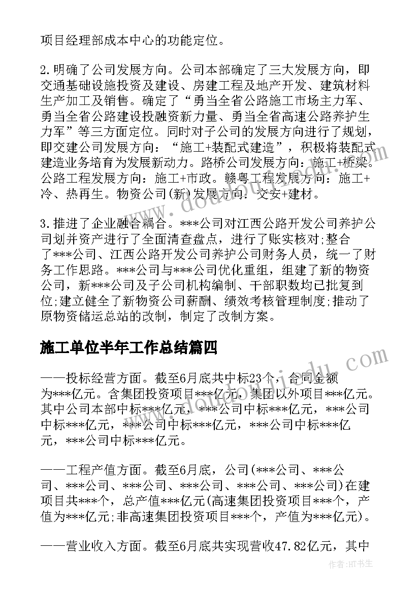 2023年施工单位半年工作总结(精选5篇)