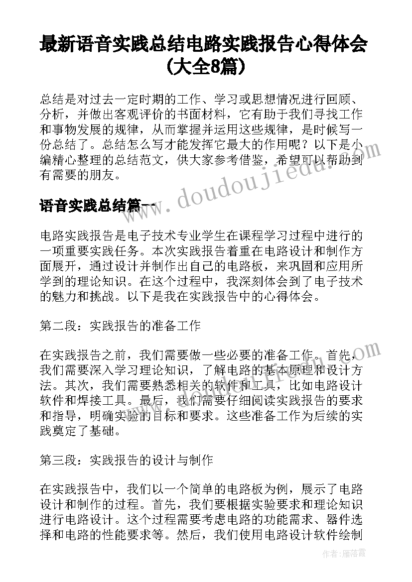 最新语音实践总结 电路实践报告心得体会(大全8篇)