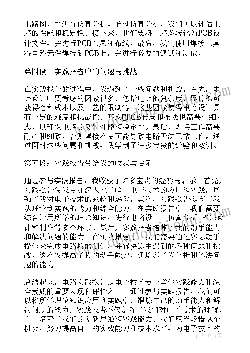 最新语音实践总结 电路实践报告心得体会(大全8篇)