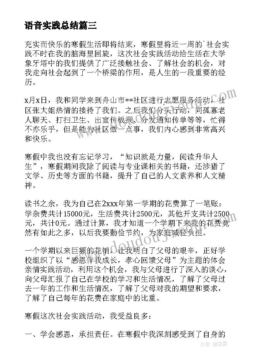 最新语音实践总结 电路实践报告心得体会(大全8篇)