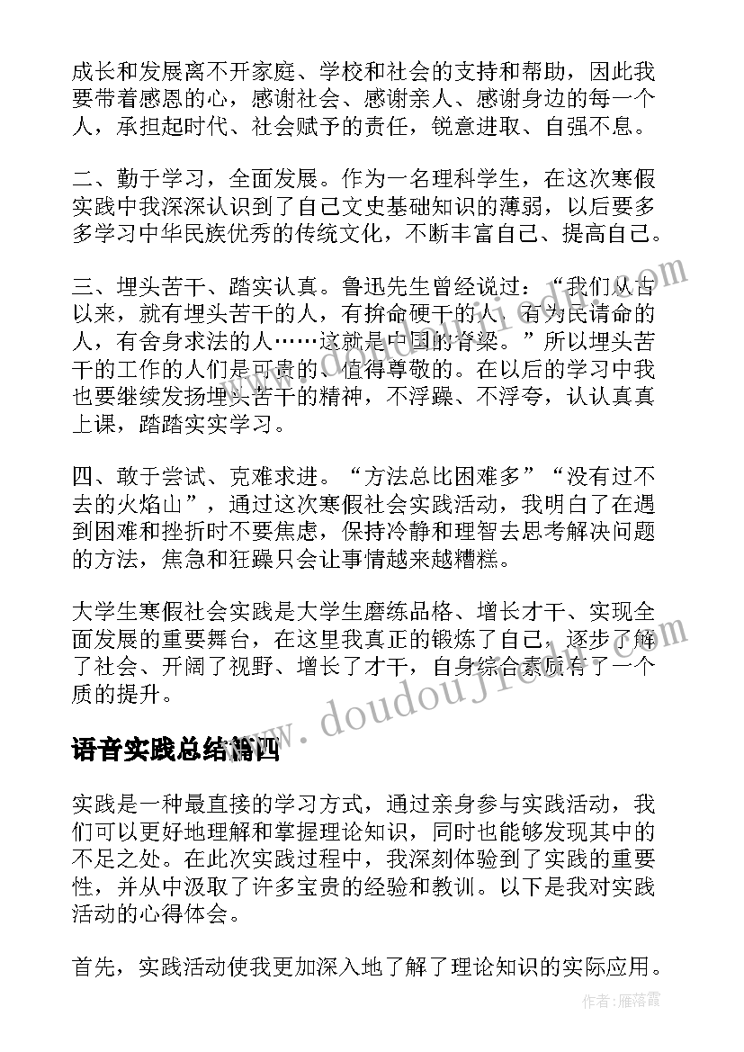 最新语音实践总结 电路实践报告心得体会(大全8篇)