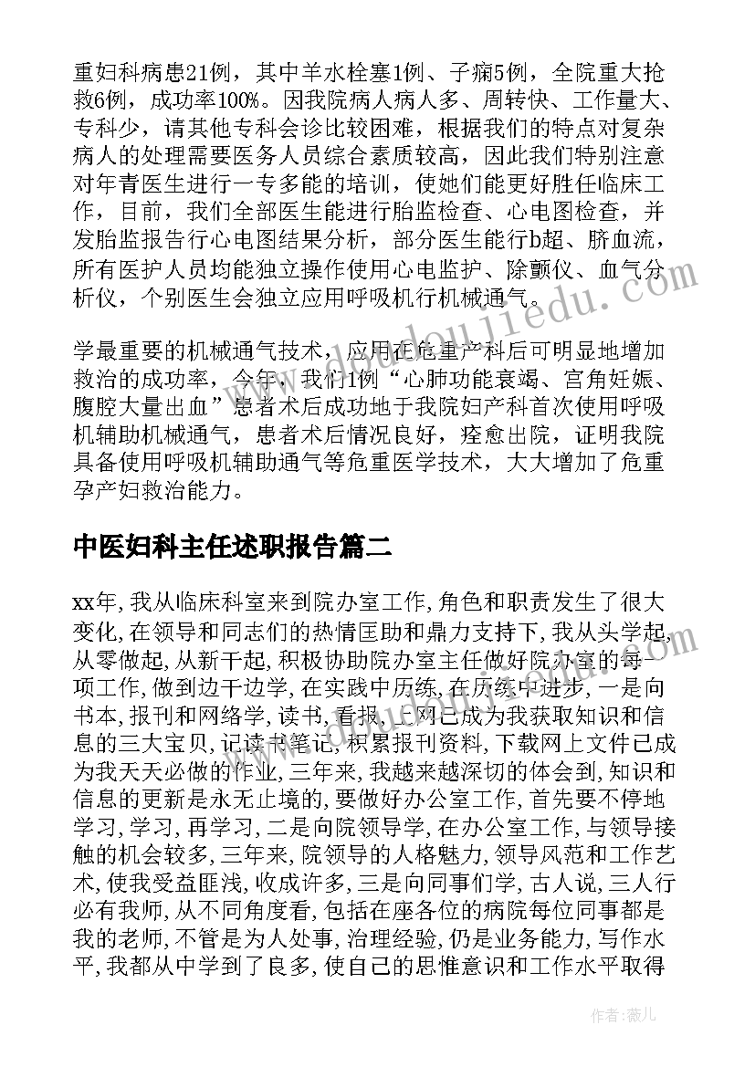 2023年中医妇科主任述职报告(通用5篇)