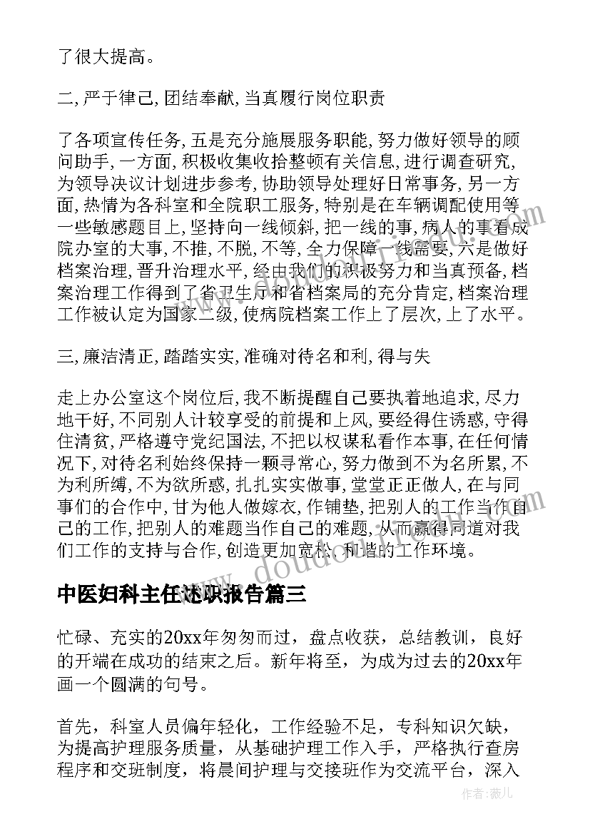 2023年中医妇科主任述职报告(通用5篇)