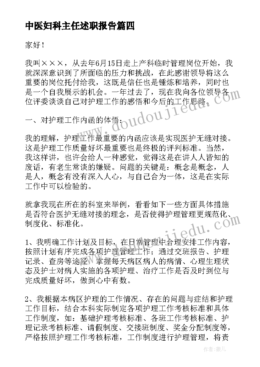 2023年中医妇科主任述职报告(通用5篇)