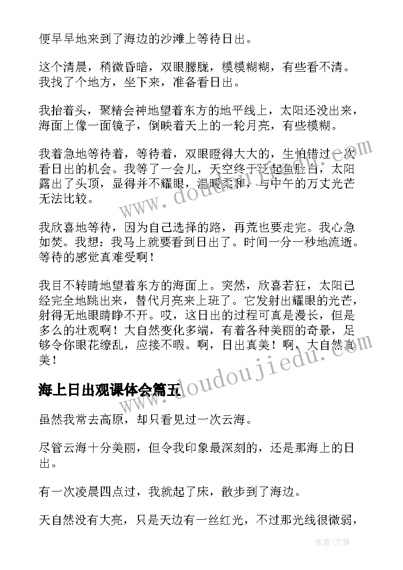 海上日出观课体会(模板5篇)