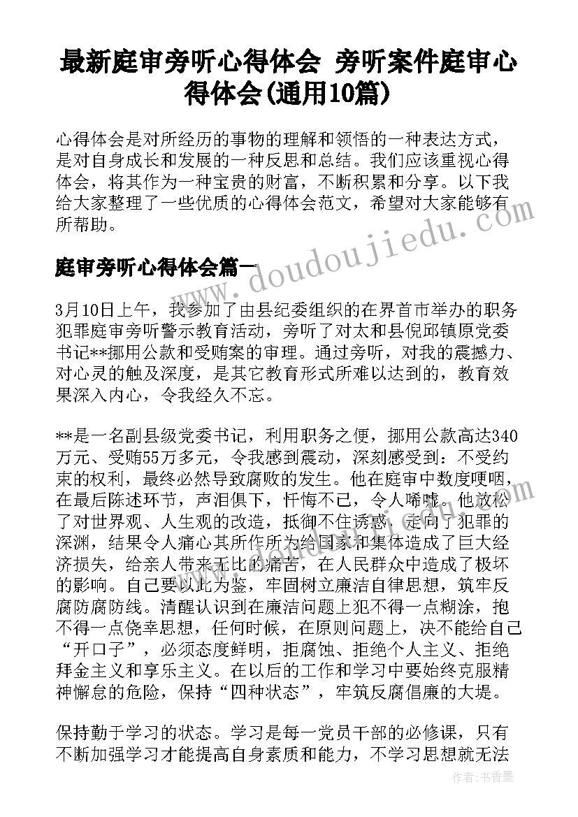 最新庭审旁听心得体会 旁听案件庭审心得体会(通用10篇)