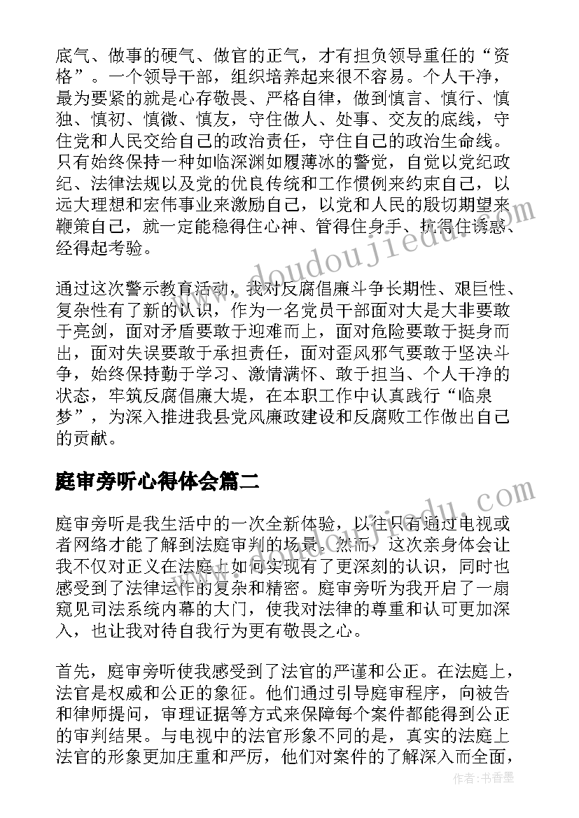 最新庭审旁听心得体会 旁听案件庭审心得体会(通用10篇)