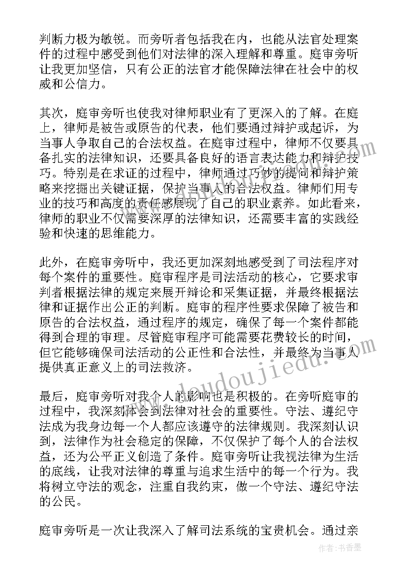 最新庭审旁听心得体会 旁听案件庭审心得体会(通用10篇)