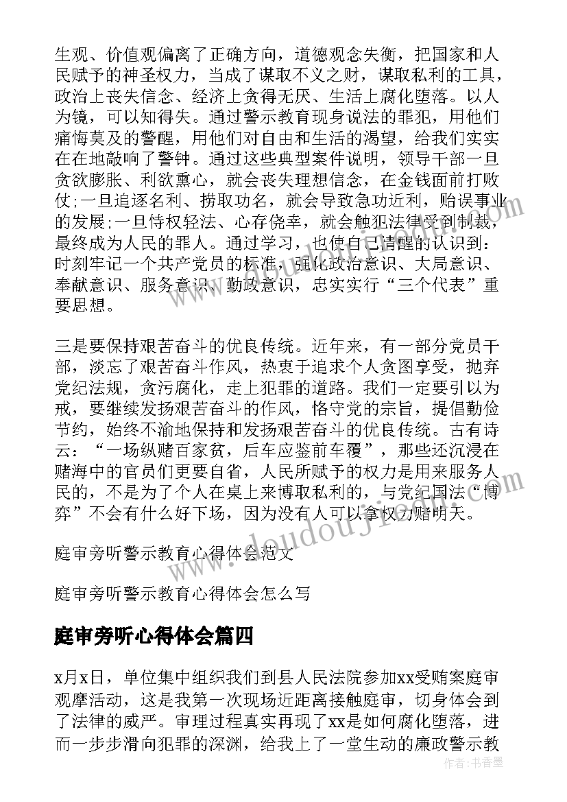 最新庭审旁听心得体会 旁听案件庭审心得体会(通用10篇)