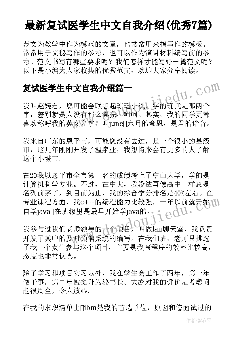 最新复试医学生中文自我介绍(优秀7篇)