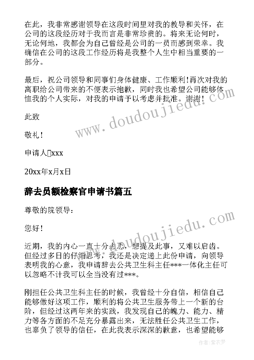 辞去员额检察官申请书(优质10篇)