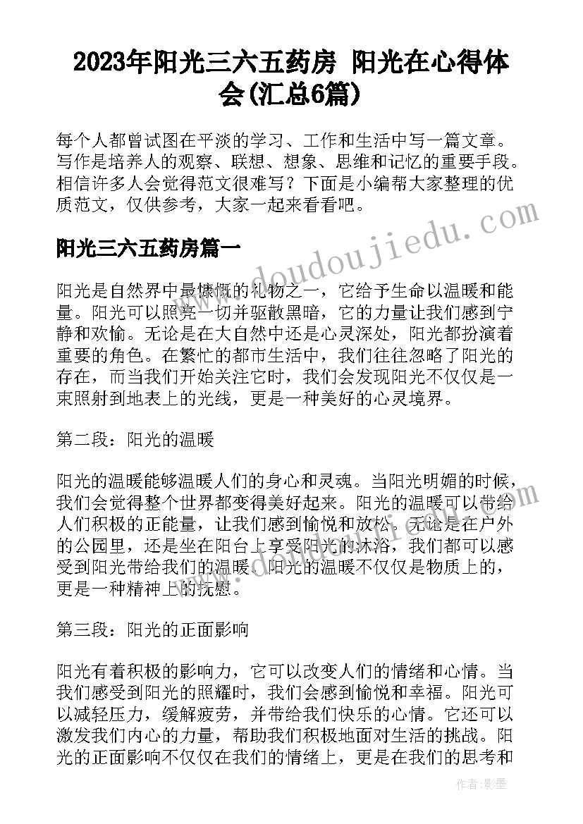 2023年阳光三六五药房 阳光在心得体会(汇总6篇)