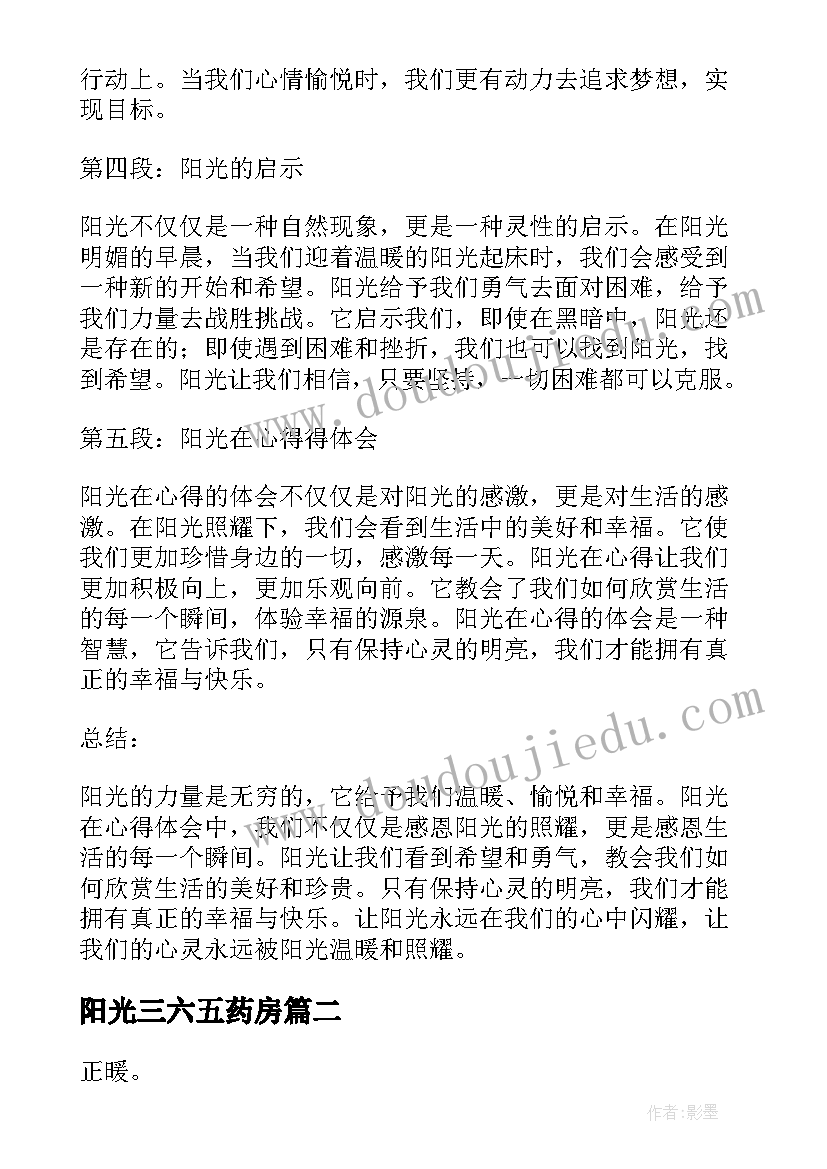 2023年阳光三六五药房 阳光在心得体会(汇总6篇)