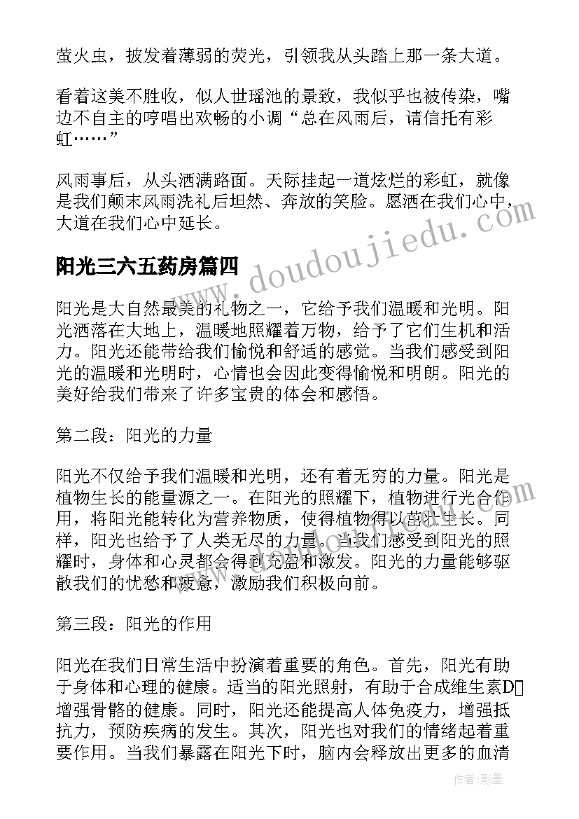 2023年阳光三六五药房 阳光在心得体会(汇总6篇)