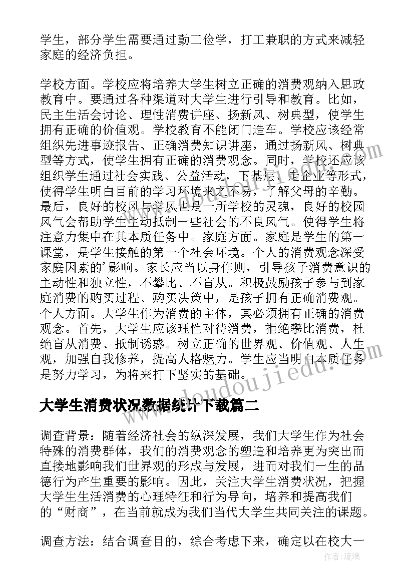 大学生消费状况数据统计下载 大学生消费状况调研报告(优秀5篇)