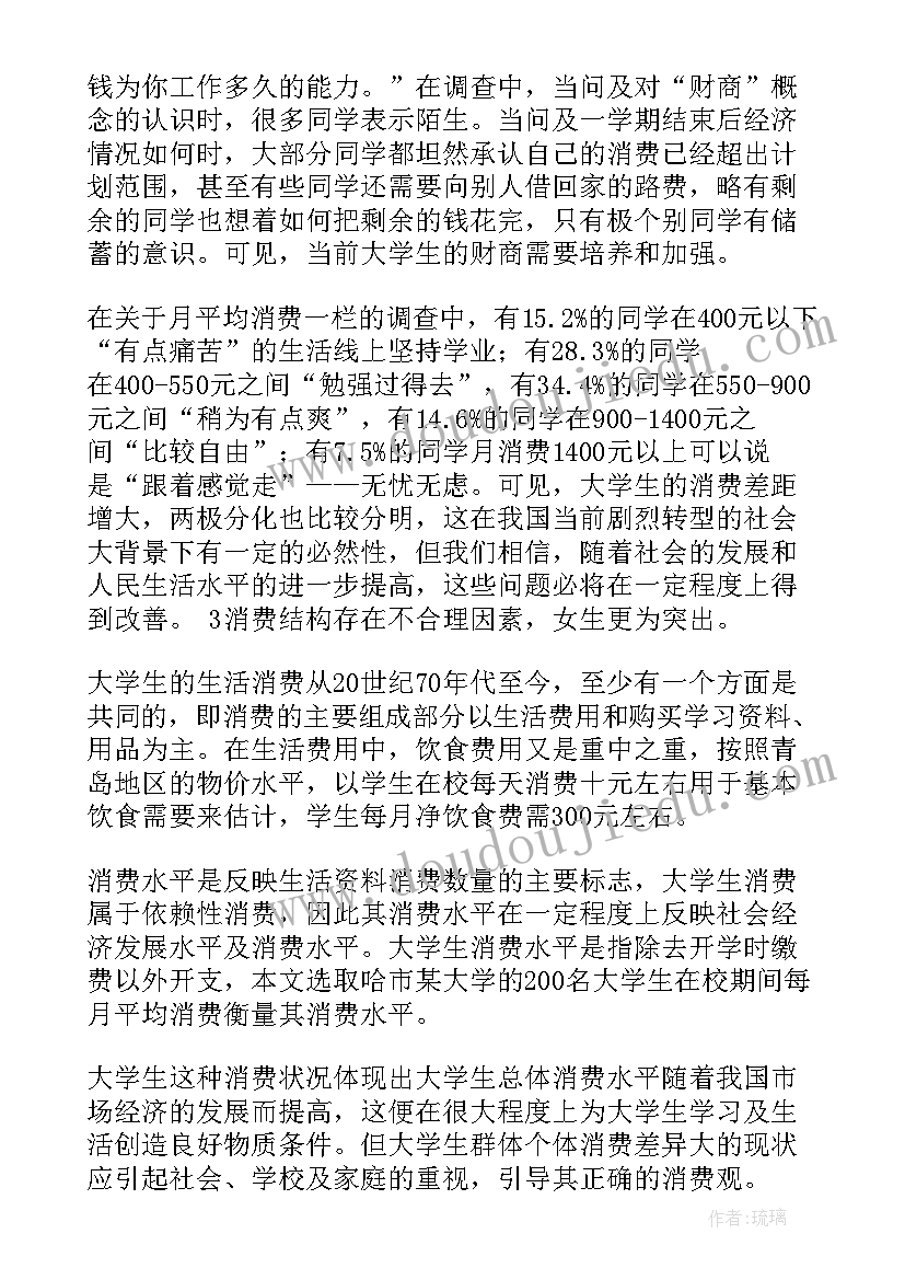 大学生消费状况数据统计下载 大学生消费状况调研报告(优秀5篇)