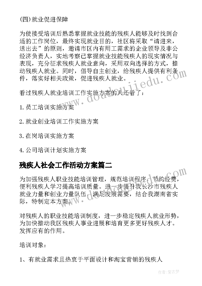 2023年残疾人社会工作活动方案(通用5篇)